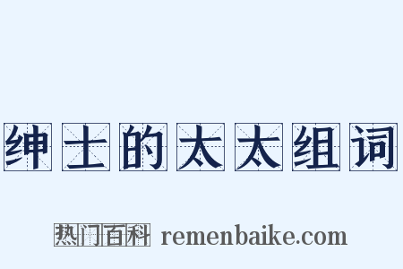 绅士的太太组词是什么意思的图片